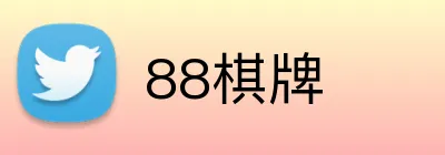 88棋牌 Logo